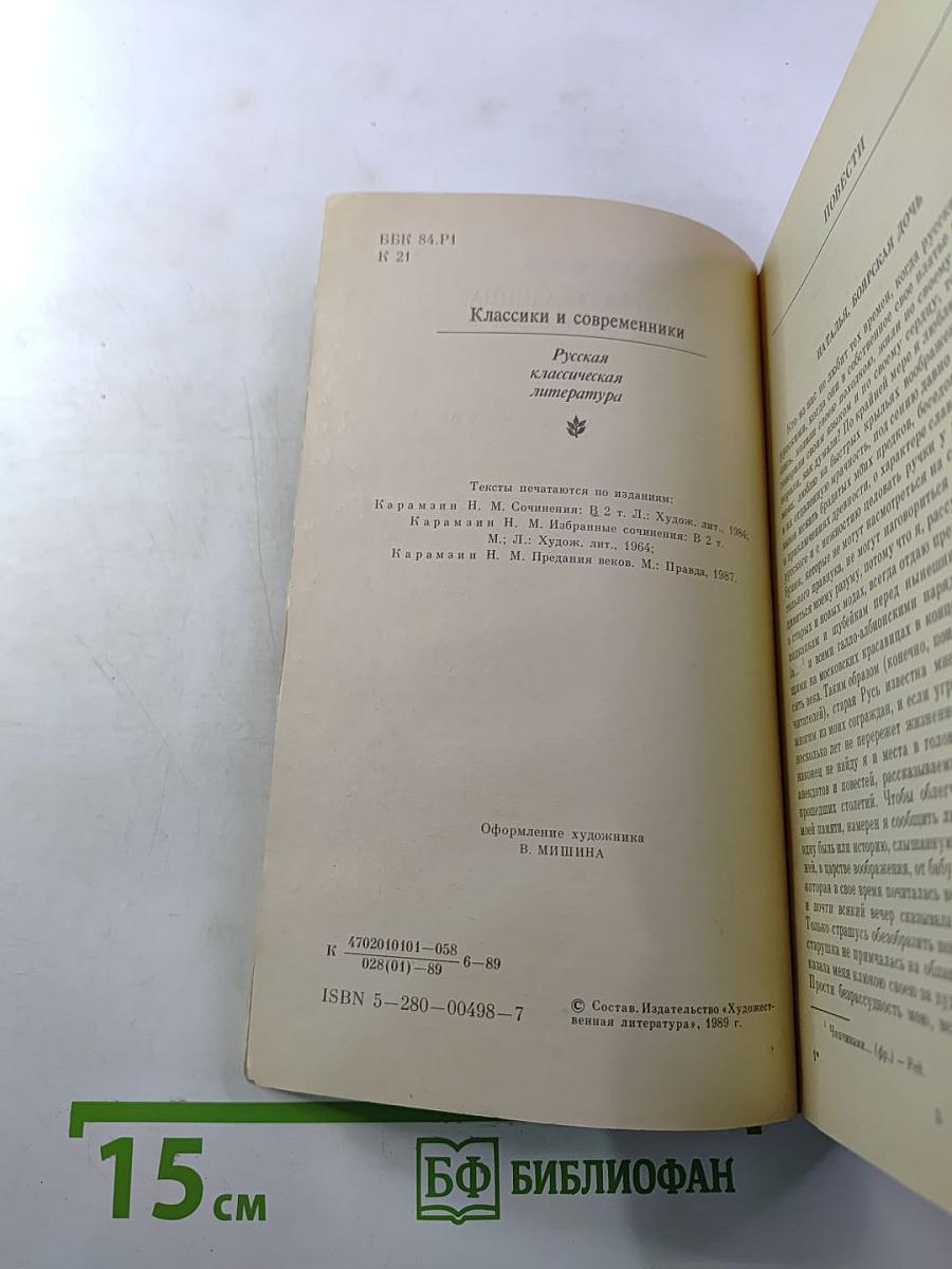 Марфа-посадница, или Покорение Новагорода. Главы из «Истории государства Российского»
