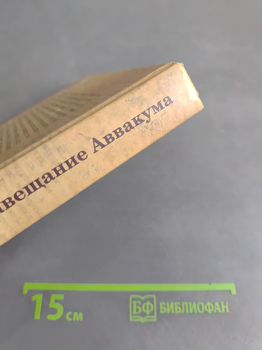 Завещание Аввакума
