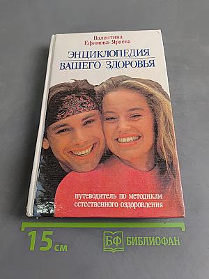Энциклопедия вашего здоровья