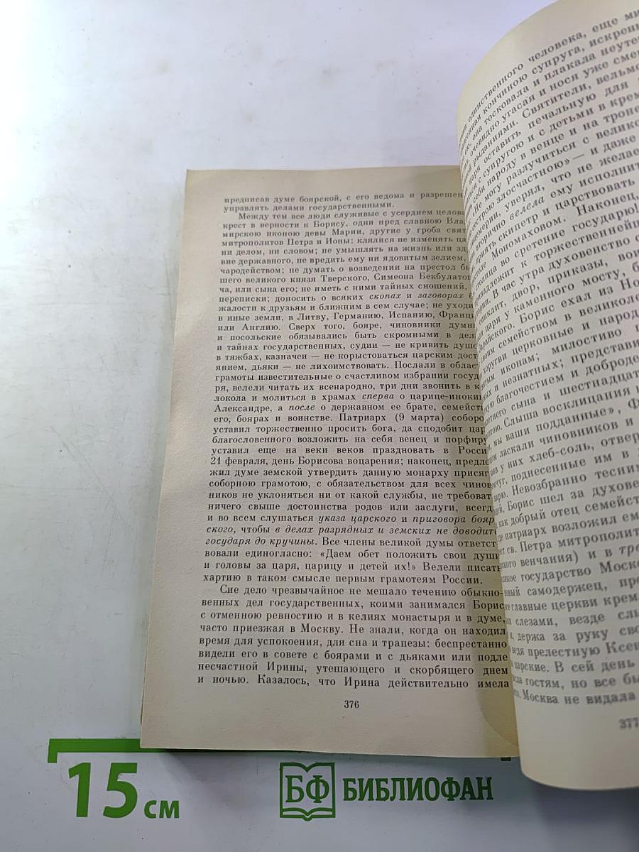 Марфа-посадница, или Покорение Новагорода. Главы из «Истории государства Российского»