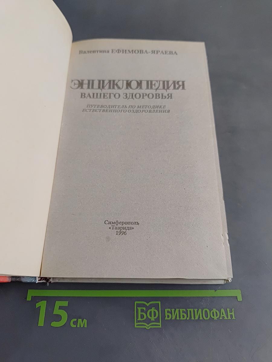 Энциклопедия вашего здоровья