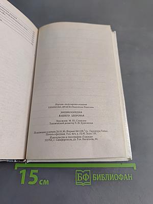 Энциклопедия вашего здоровья