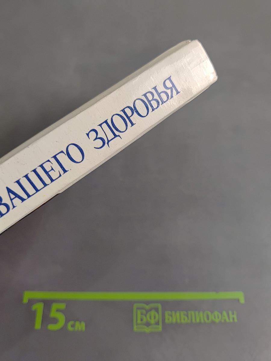 Энциклопедия вашего здоровья