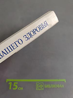 Энциклопедия вашего здоровья