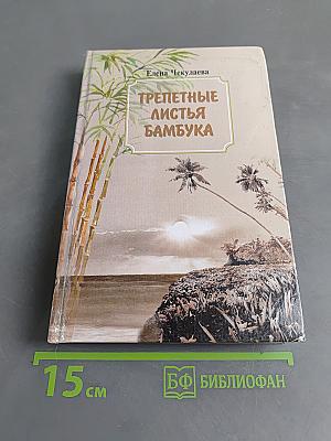 Трепетные листья бамбука