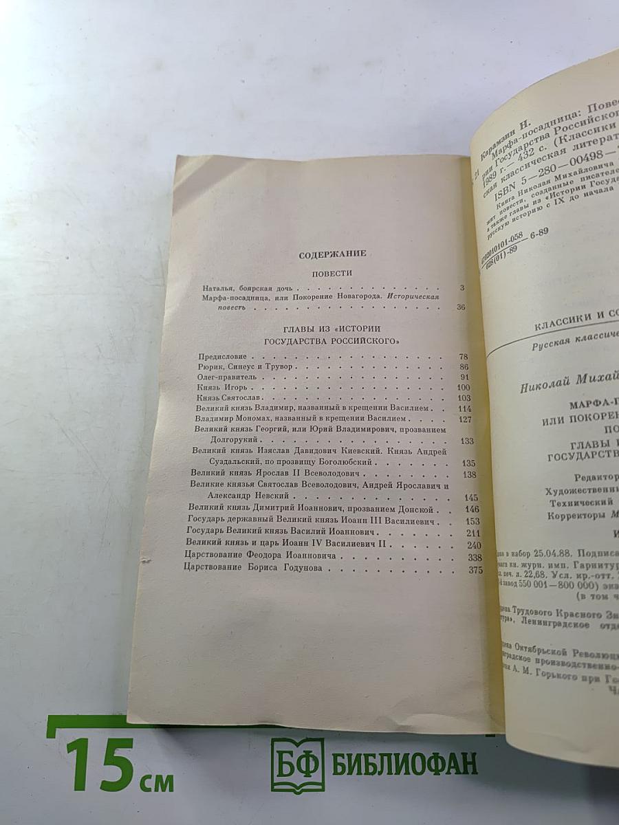 Марфа-посадница, или Покорение Новагорода. Главы из «Истории государства Российского»