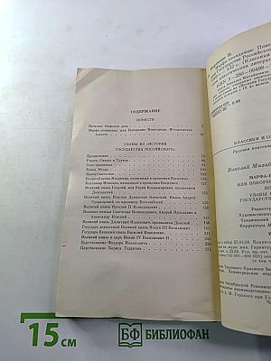 Марфа-посадница, или Покорение Новагорода. Главы из «Истории государства Российского»
