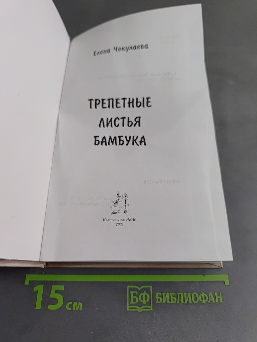Трепетные листья бамбука