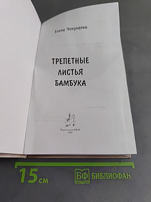 Трепетные листья бамбука