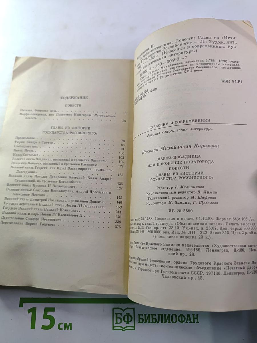 Марфа-посадница, или Покорение Новагорода. Главы из «Истории государства Российского»