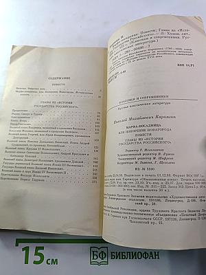 Марфа-посадница, или Покорение Новагорода. Главы из «Истории государства Российского»