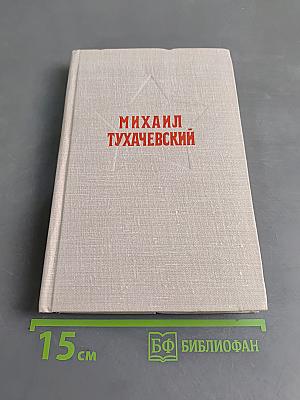 Михаил Тухачевский