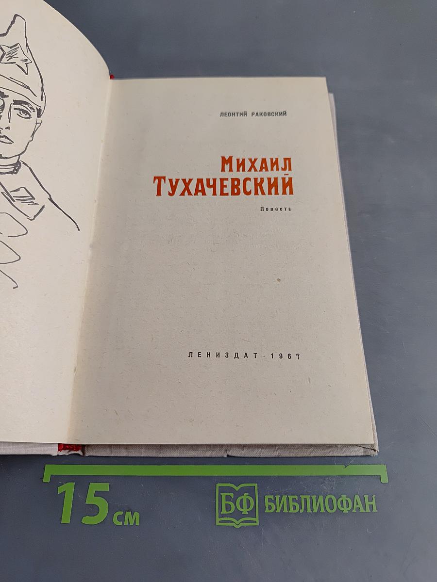 Михаил Тухачевский