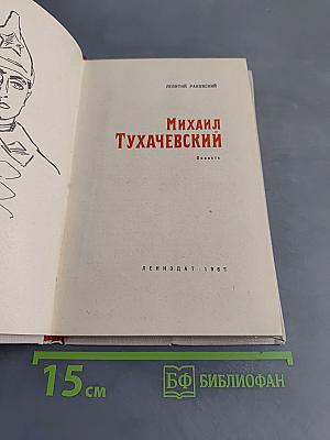Михаил Тухачевский