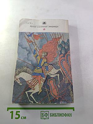 Марфа-посадница, или Покорение Новагорода. Главы из «Истории государства Российского»