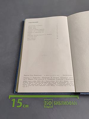 Б. Шоу и другие. Воспоминания