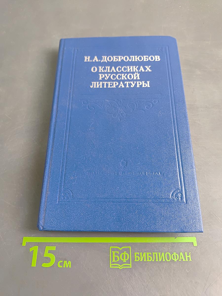 О классиках русской литературы