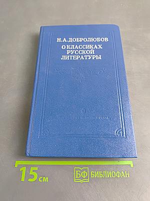 О классиках русской литературы