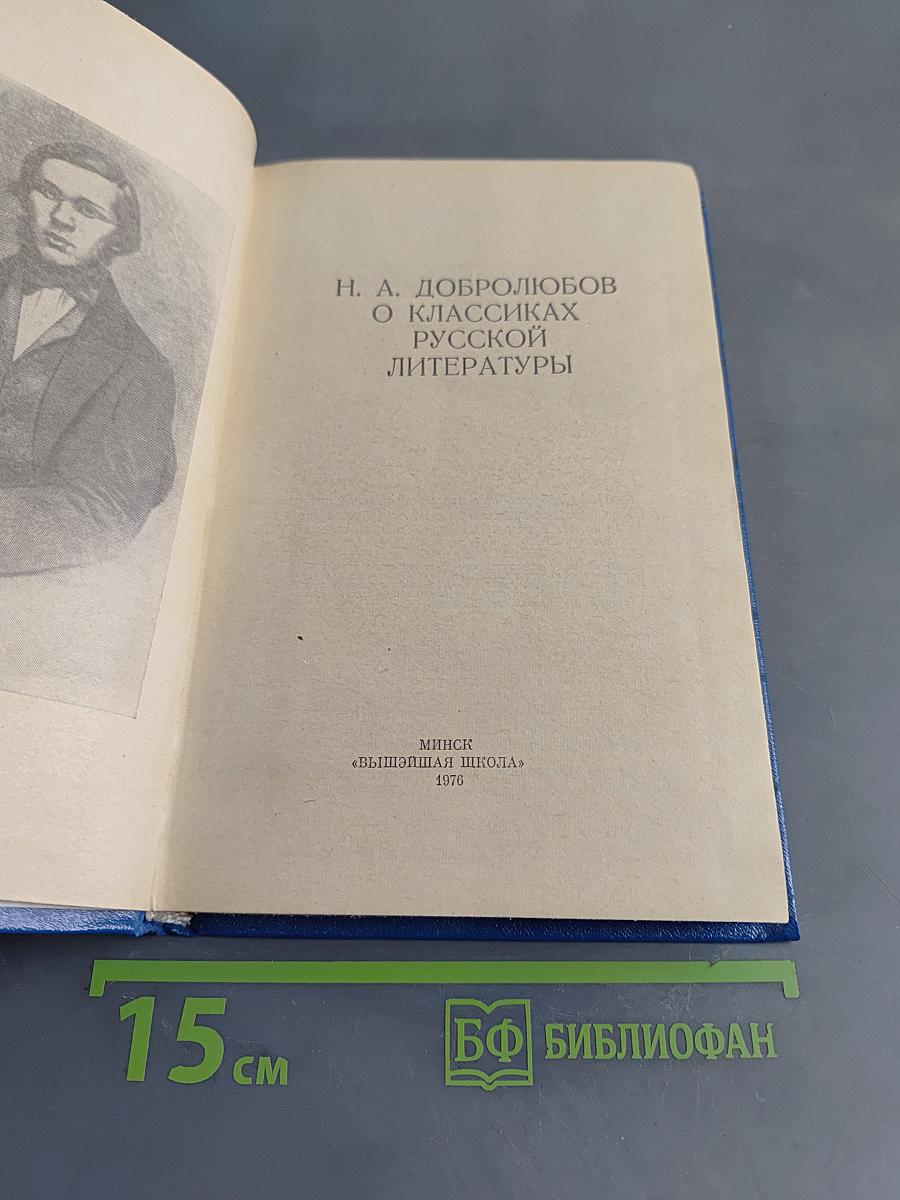 О классиках русской литературы
