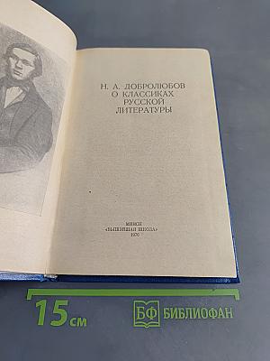 О классиках русской литературы