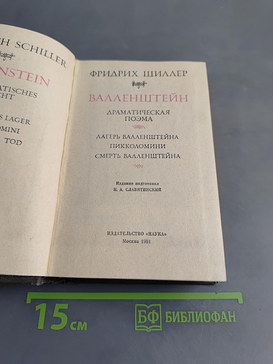 Валленштейн
