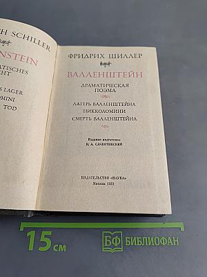 Валленштейн