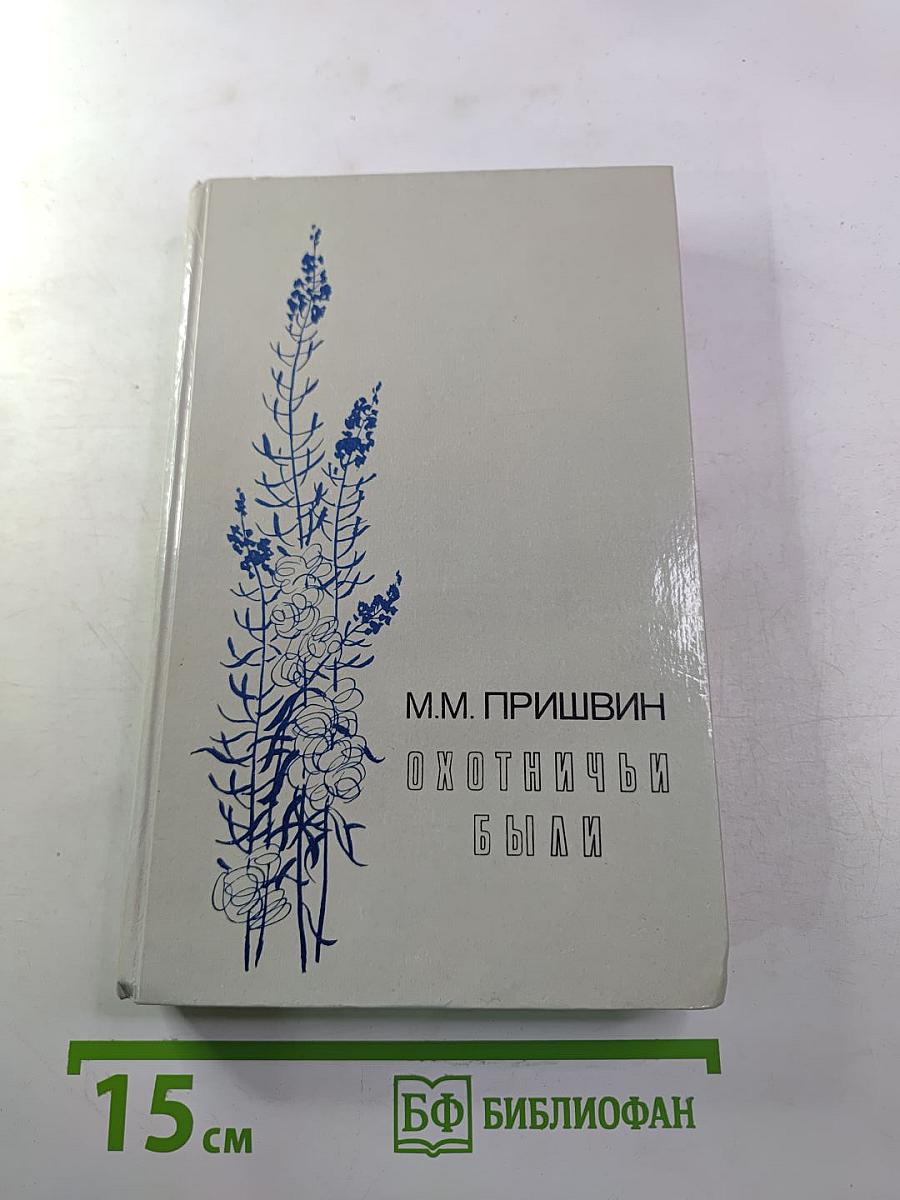 Охотничьи были