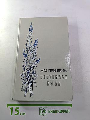 Охотничьи были