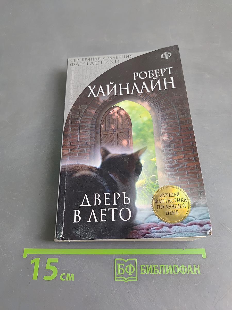 Дверь в лето