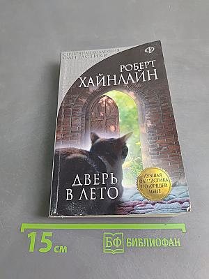 Дверь в лето