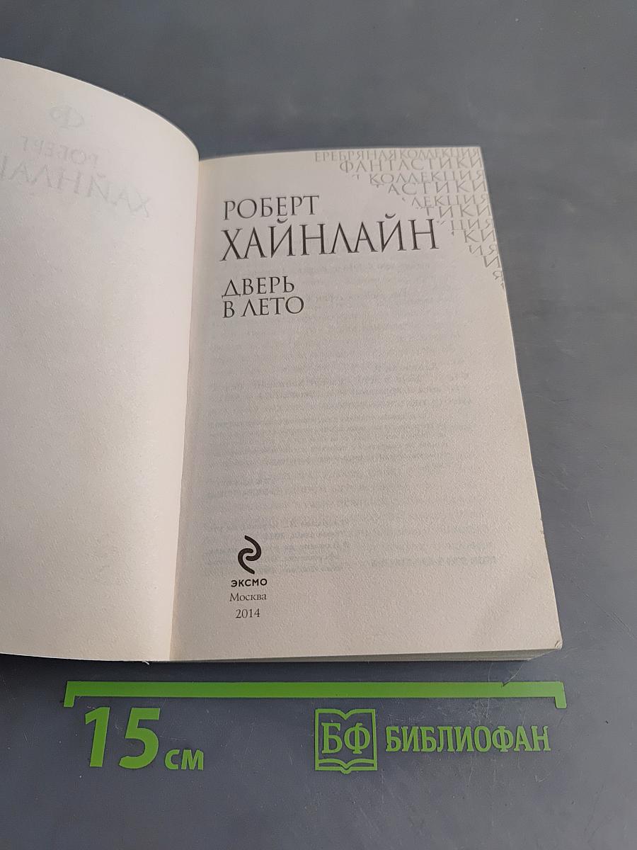 Дверь в лето