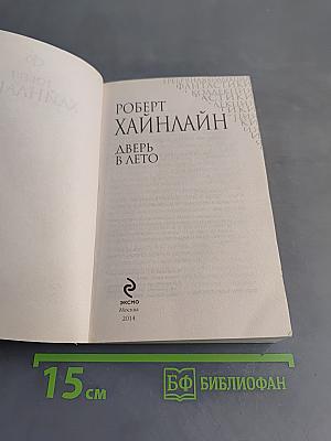 Дверь в лето