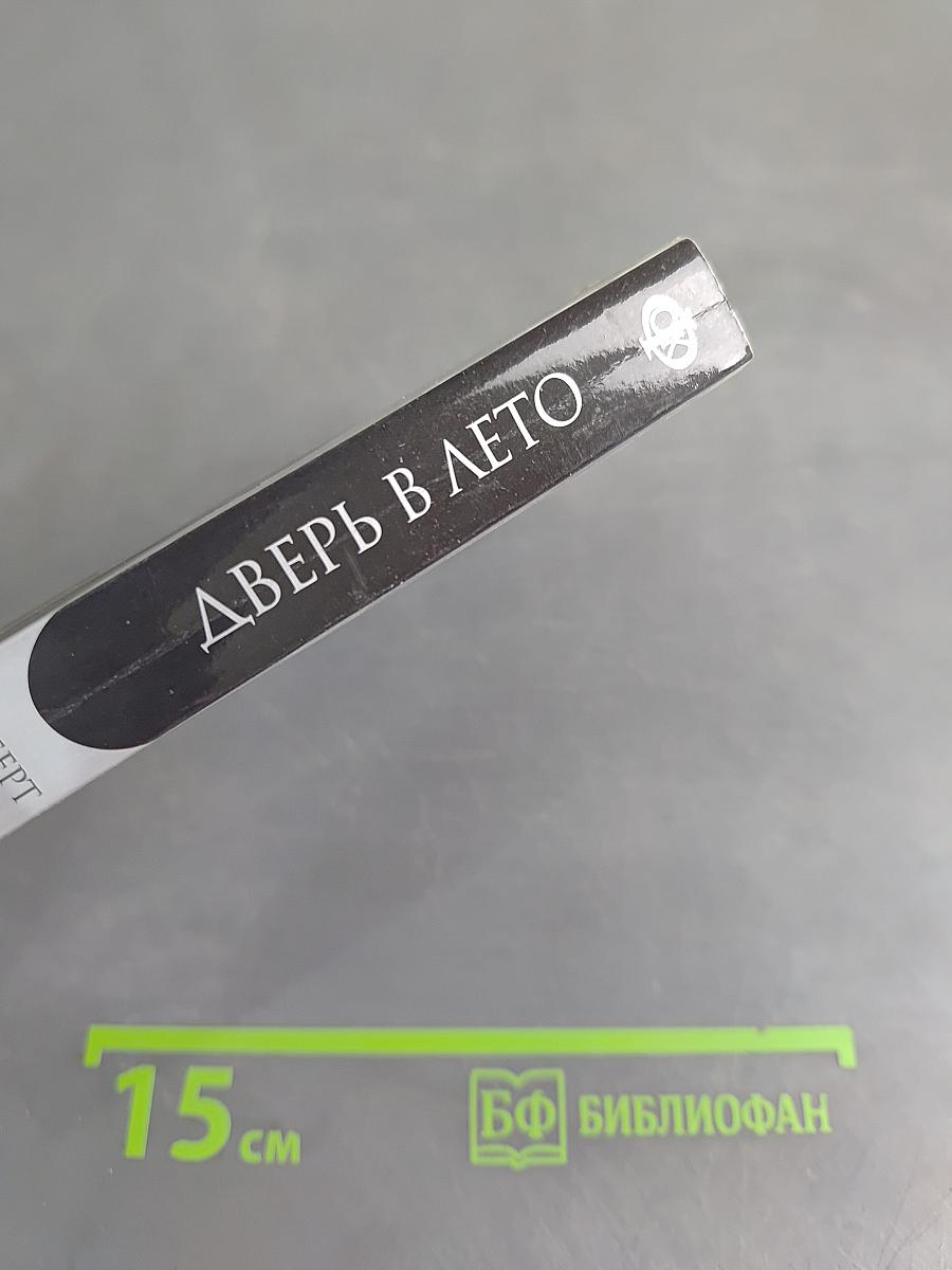 Дверь в лето