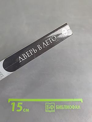 Дверь в лето