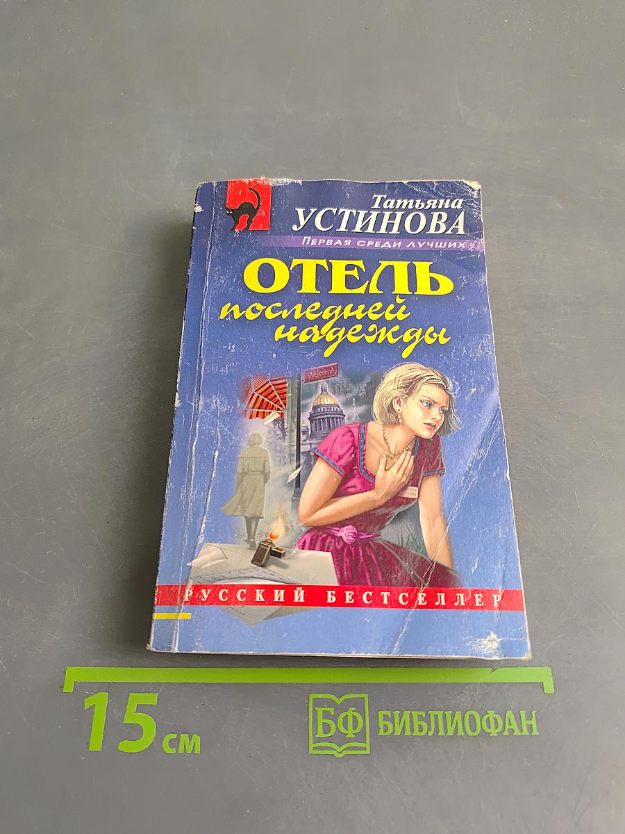 Отель последней надежды