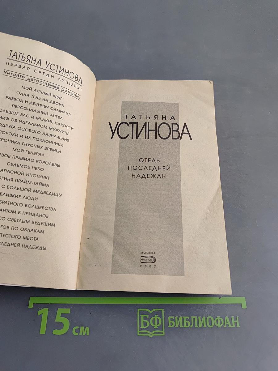 Отель последней надежды