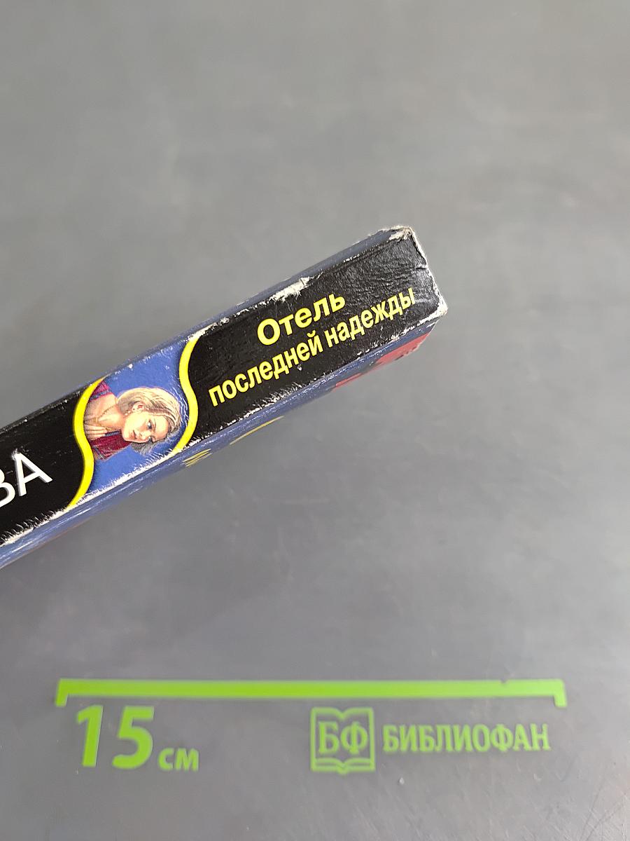Отель последней надежды