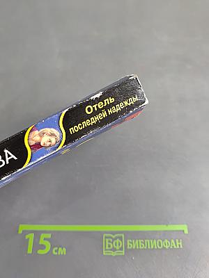 Отель последней надежды