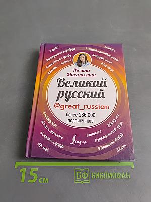 Великий русский