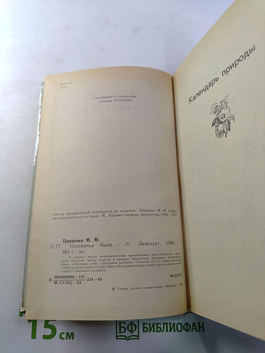 Охотничьи были