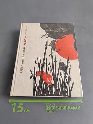 Обречённая воля