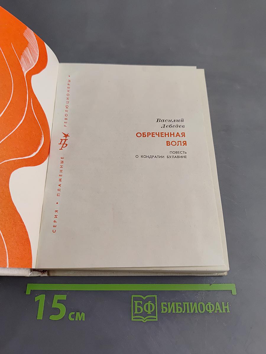 Обречённая воля