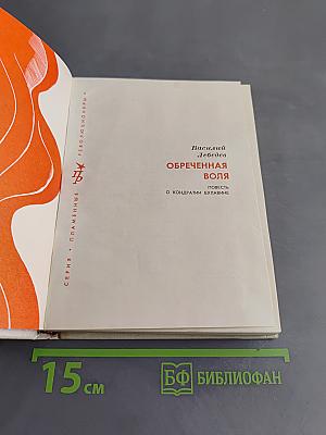 Обречённая воля