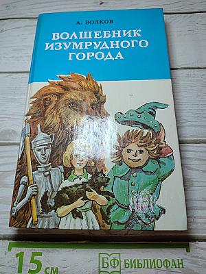 Волшебник Изумрудного Города. Урфин Джюс и его деревянные солдаты. Семь подземных королей