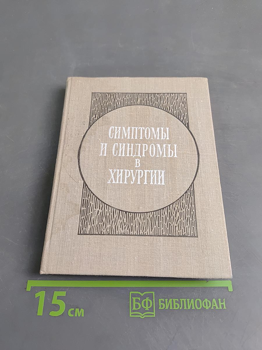 Симптомы и синдромы в хирургии
