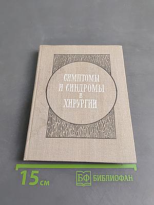 Симптомы и синдромы в хирургии