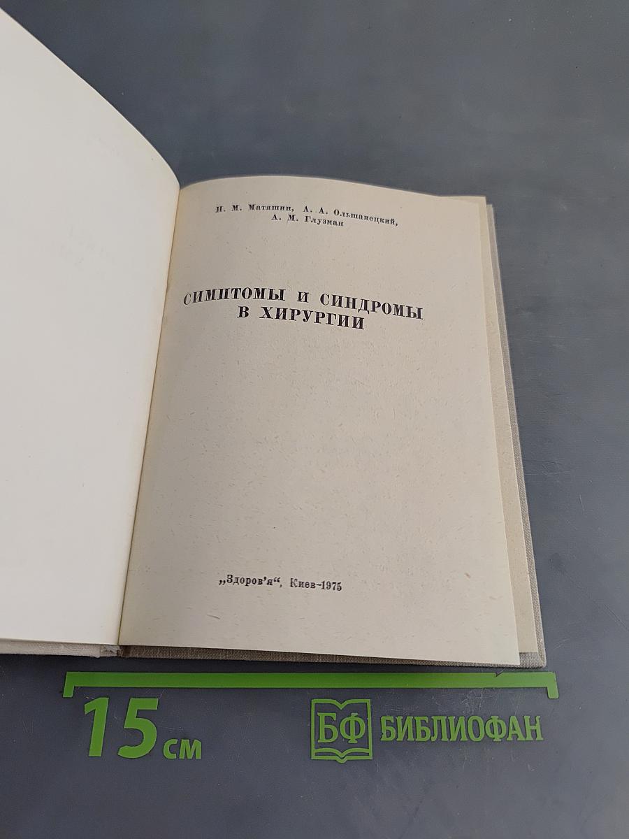 Симптомы и синдромы в хирургии