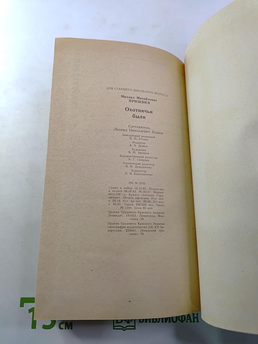 Охотничьи были