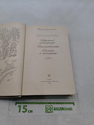 Хроника семьи Паскье. Гаврский нотариус. Наставники. Битва с тенями