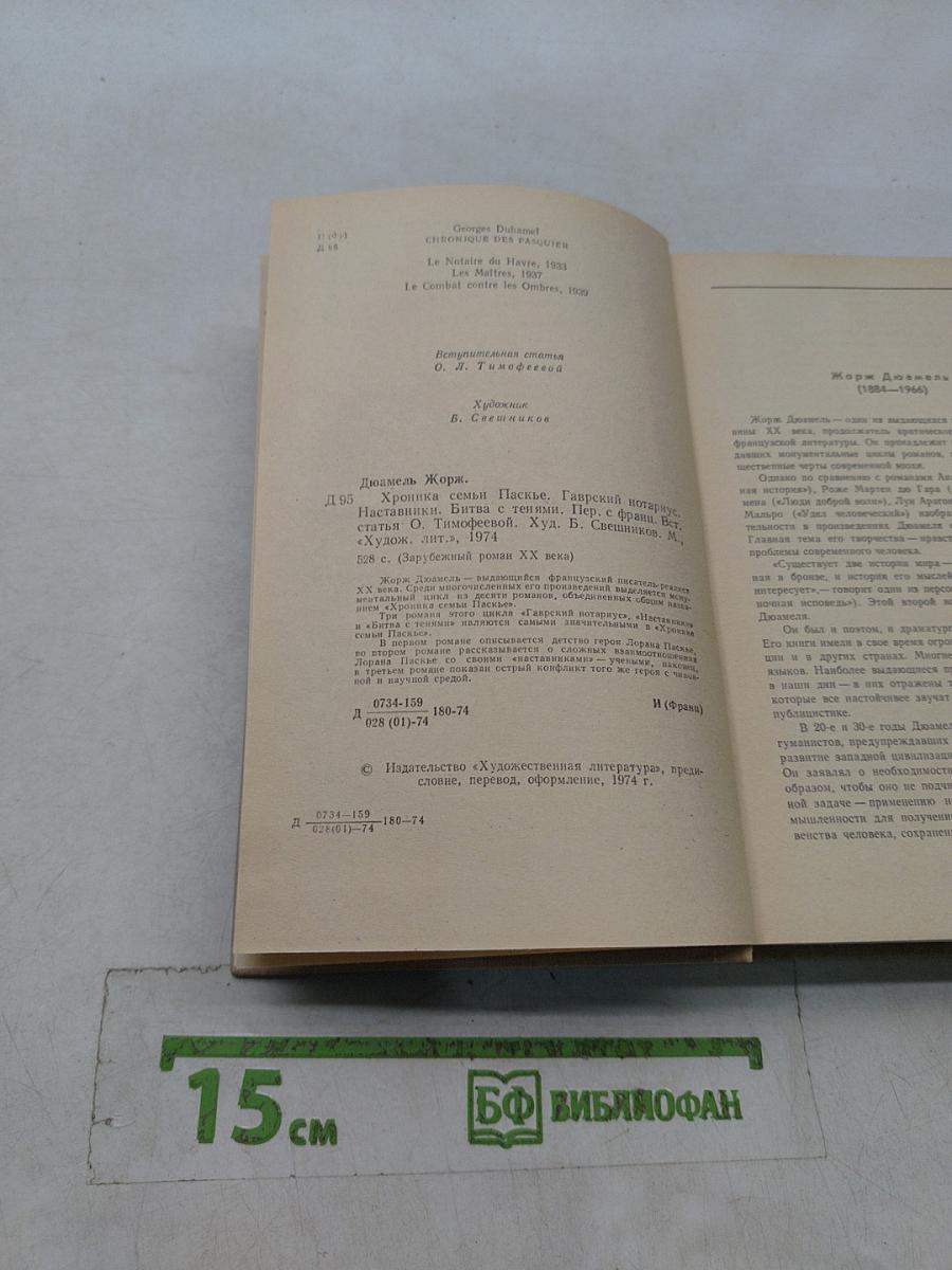 Хроника семьи Паскье. Гаврский нотариус. Наставники. Битва с тенями